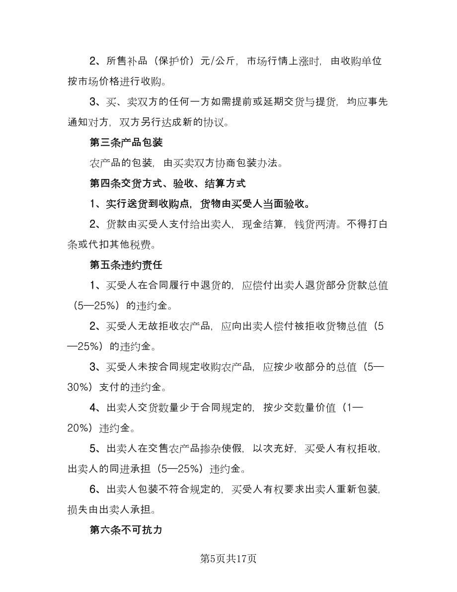 农产品收购售后协议官方版（六篇）.doc_第5页