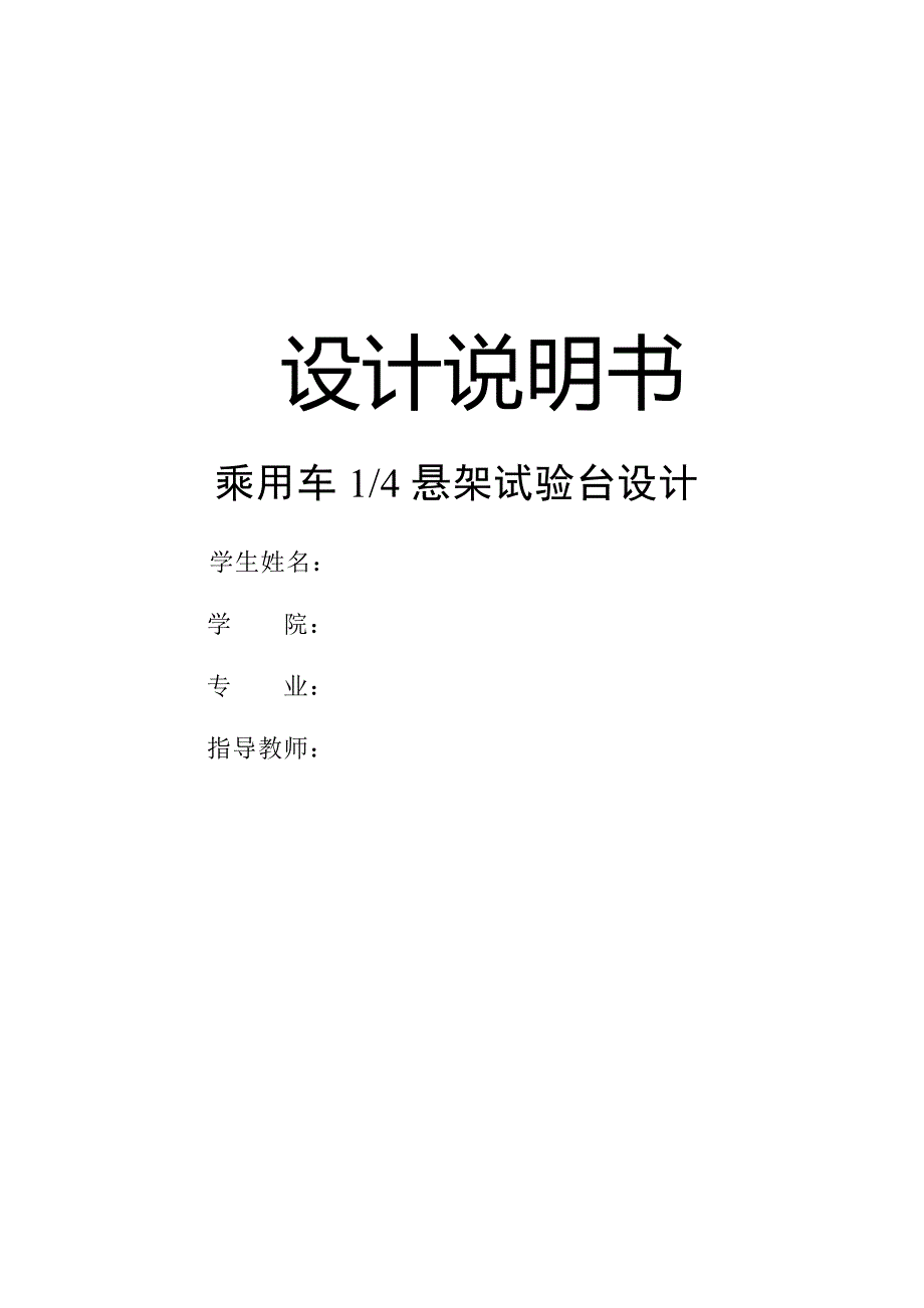 乘用车四分之一悬架试验台设计_第1页