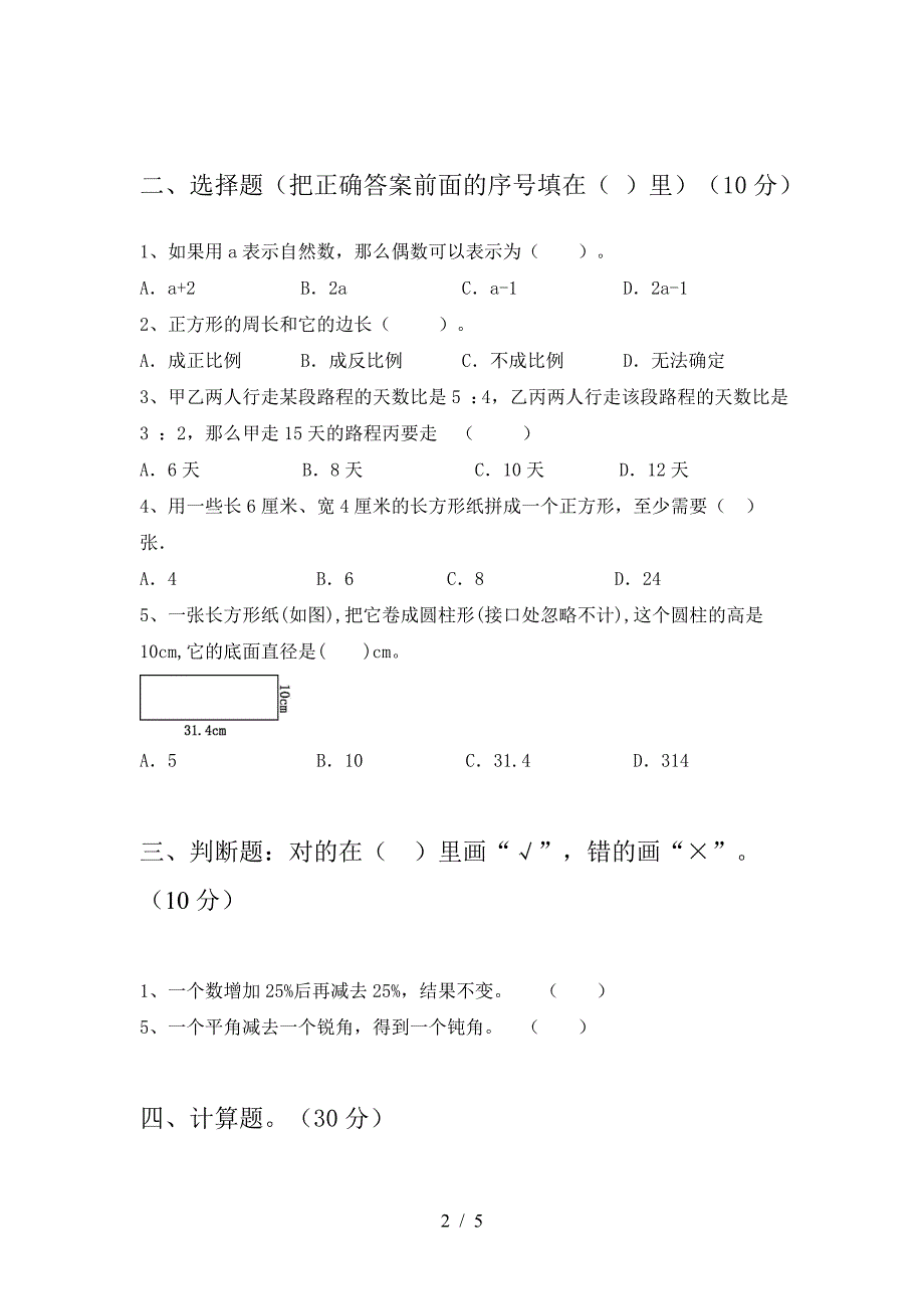 最新部编版六年级数学下册期中考试卷汇总.doc_第2页