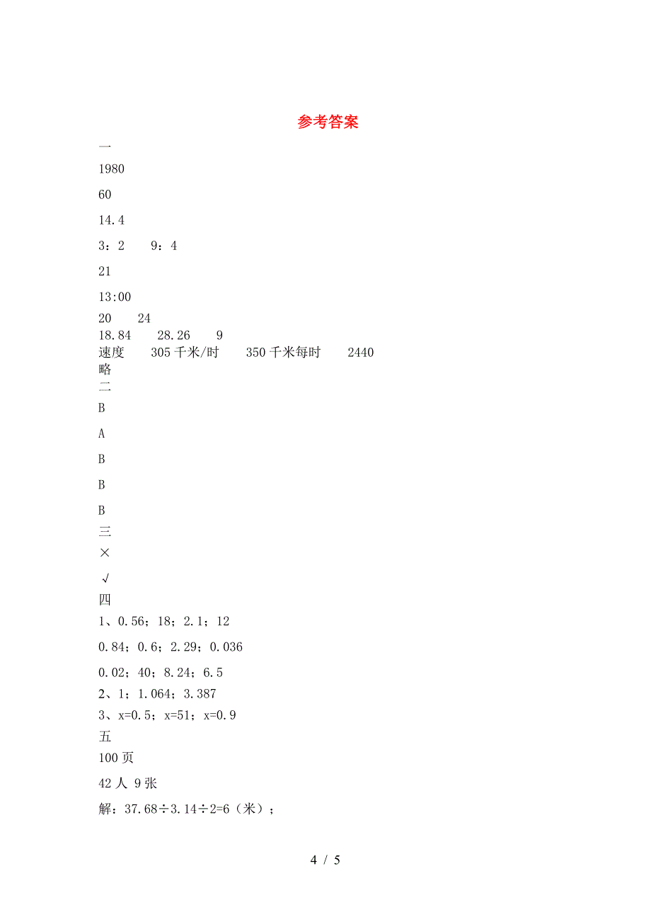 最新部编版六年级数学下册期中考试卷汇总.doc_第4页