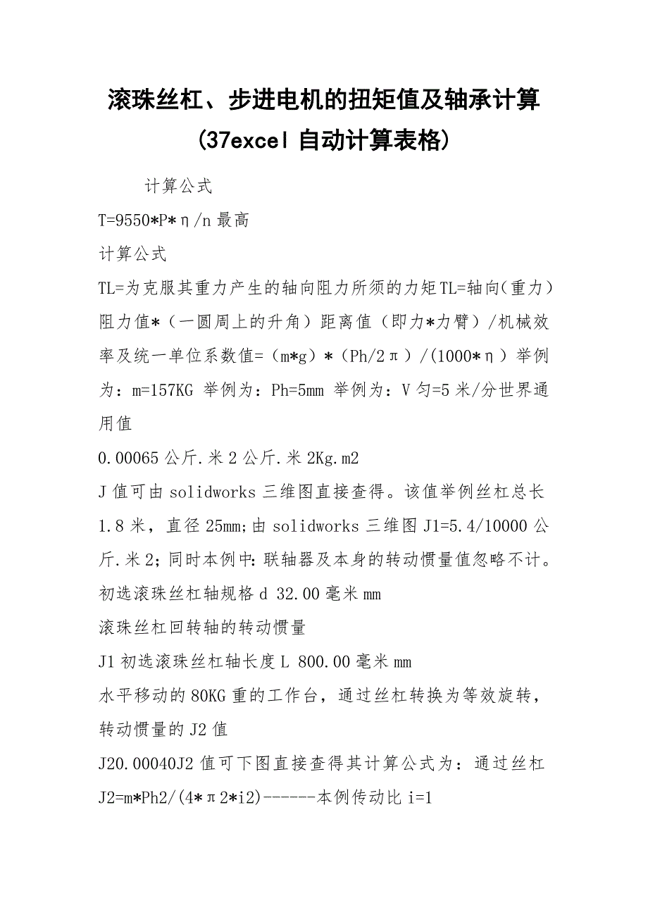 滚珠丝杠、步进电机的扭矩值及轴承计算(37excel自动计算表格).docx_第1页