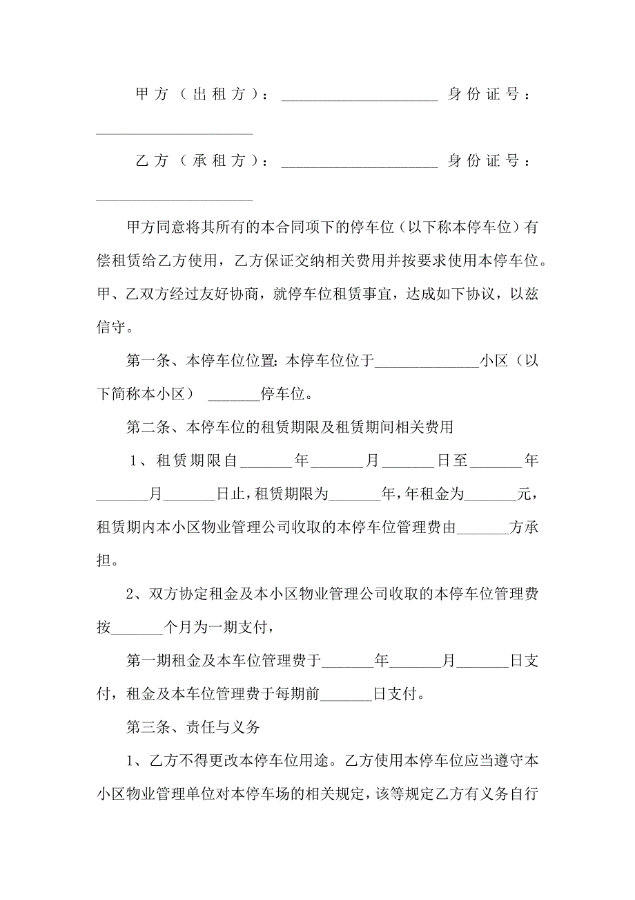 车位出租合同模板汇总5篇_第3页