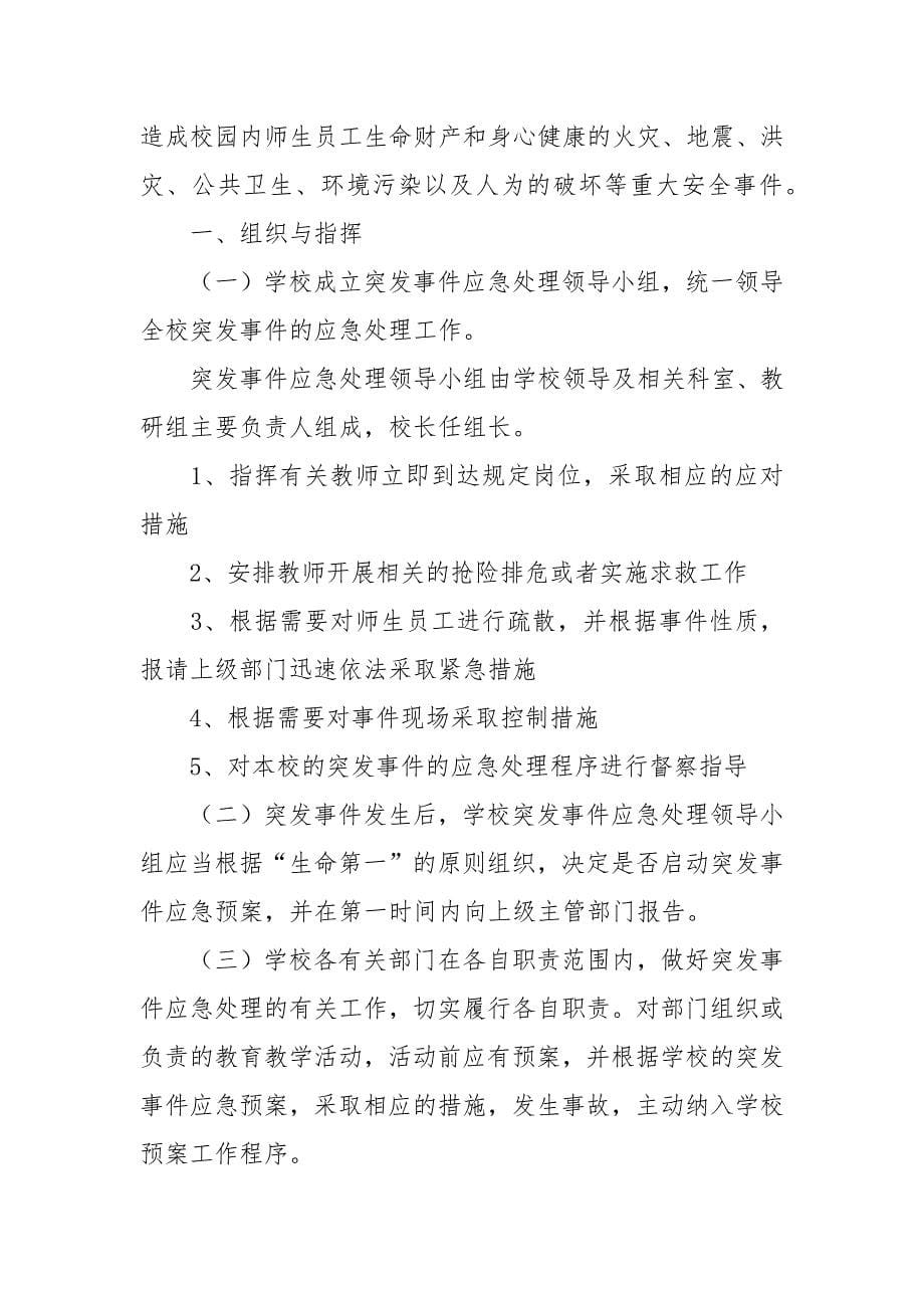 学校突发事件应急预案2篇.docx_第5页