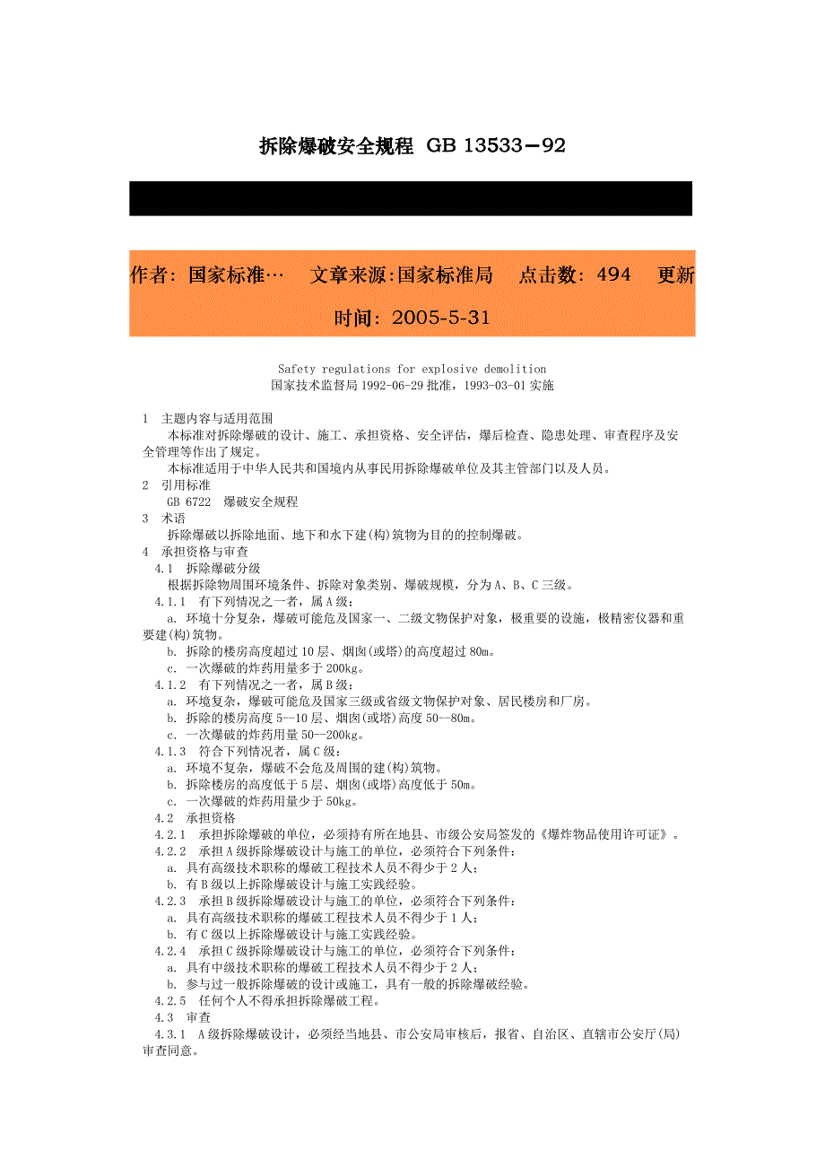 拆除爆破安全规程-北京国信安科技术有限公司bhua_第1页