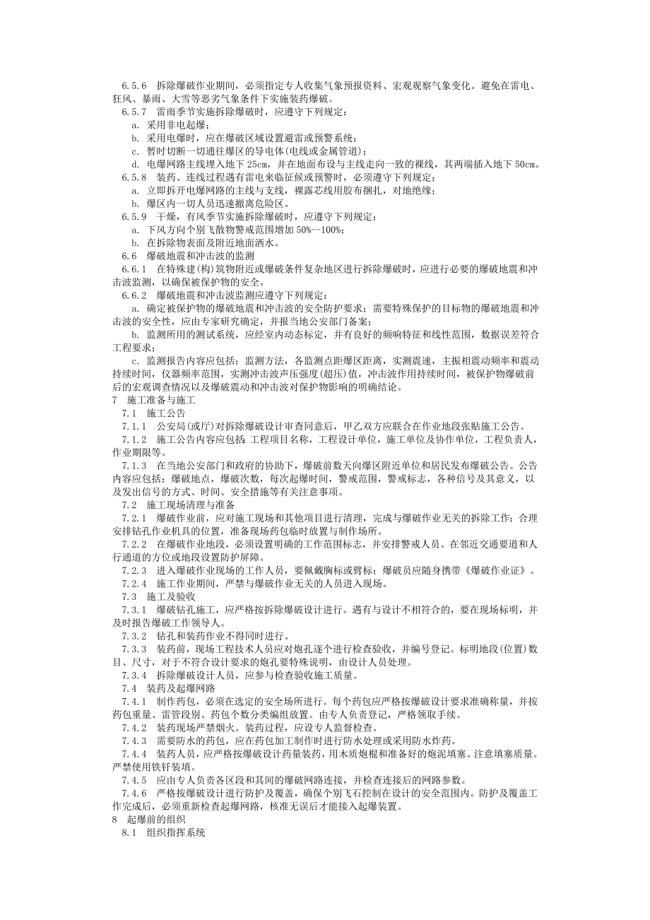 拆除爆破安全规程-北京国信安科技术有限公司bhua_第4页