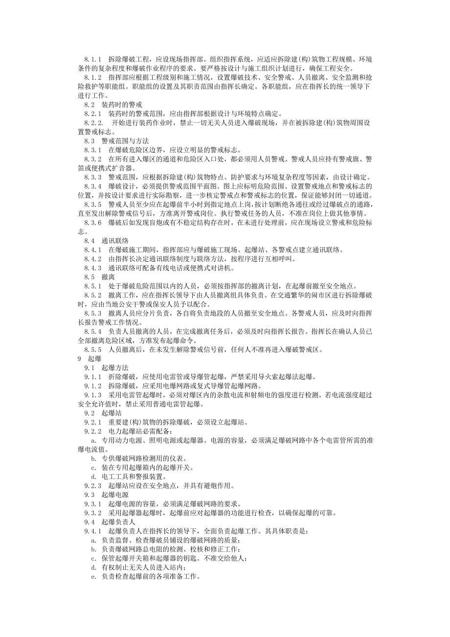 拆除爆破安全规程-北京国信安科技术有限公司bhua_第5页