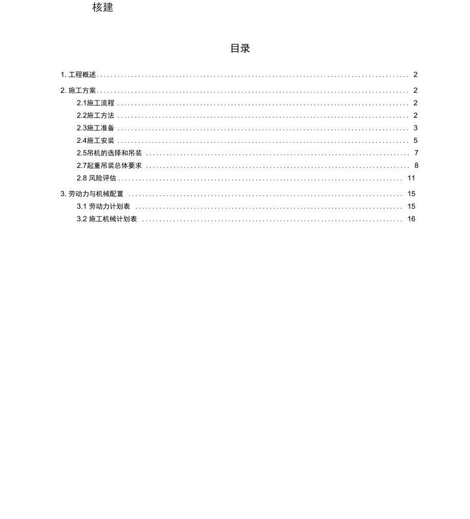 火炬安装方案分析解析_第1页