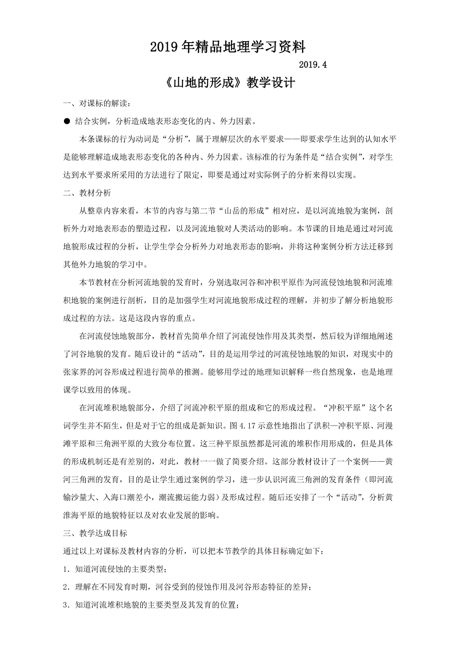 地理人教版一师一优课必修一教学设计：第四章 第二节山地的形成4 Word版含答案_第1页