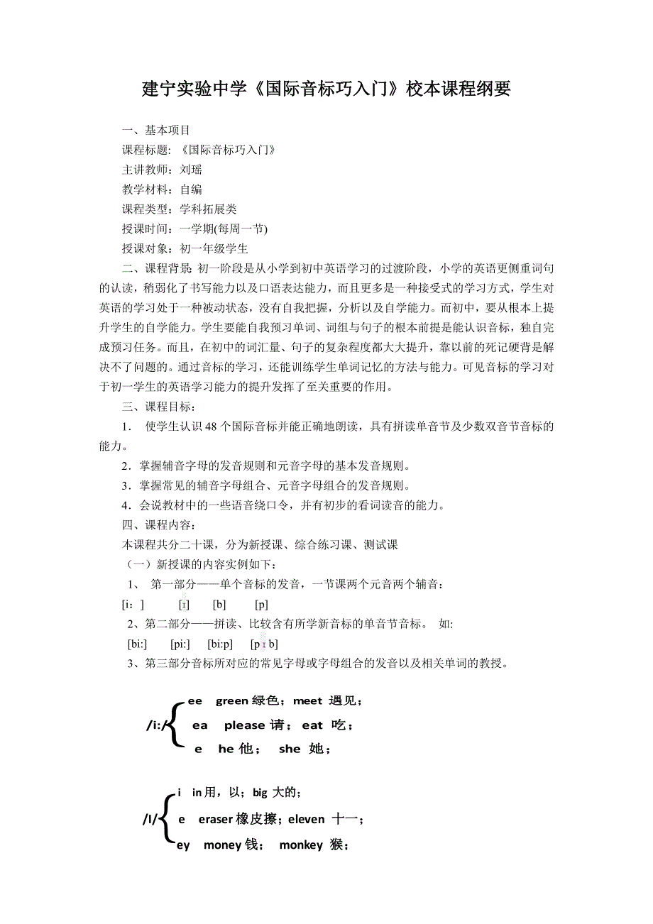 中学校本课程表《国际音标巧入门》.doc_第1页