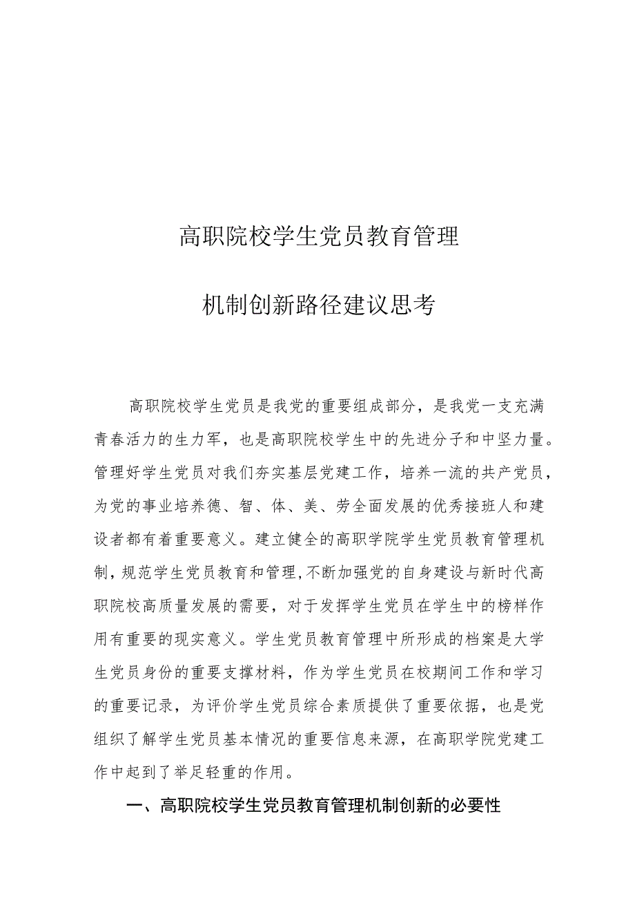 高职院校学生党员教育管理机制创新路径建议思考_第1页
