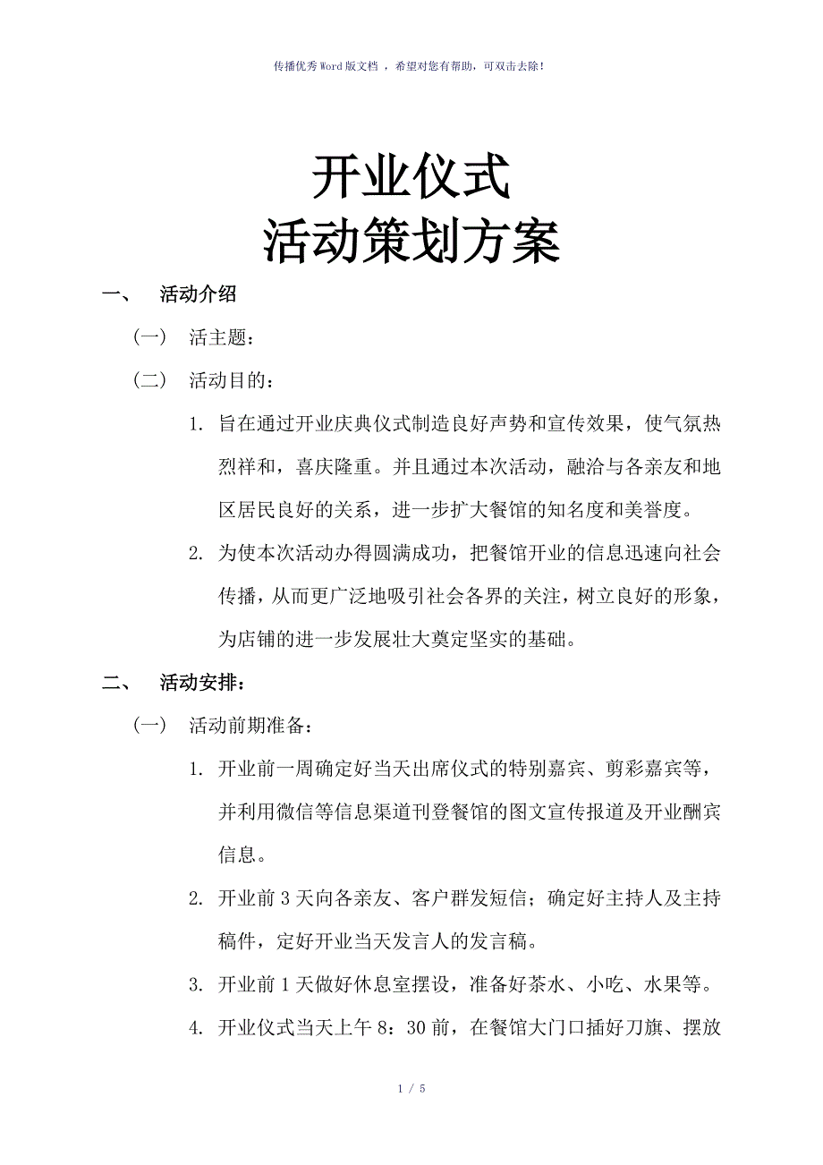 开张仪式流程参考模板_第1页