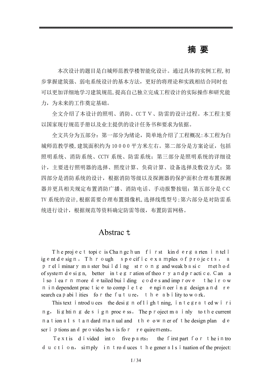 白城师范教学楼智能化设计设计计算_第1页