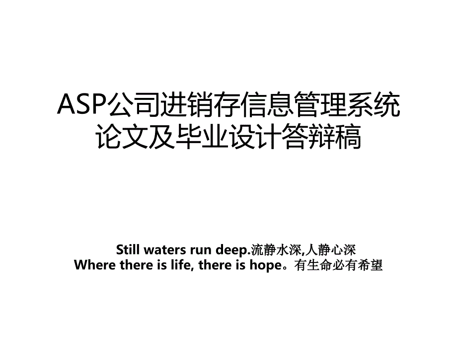 asp公司进销存信息系统论文及毕业设计答辩稿_第1页