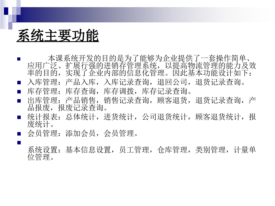 asp公司进销存信息系统论文及毕业设计答辩稿_第4页