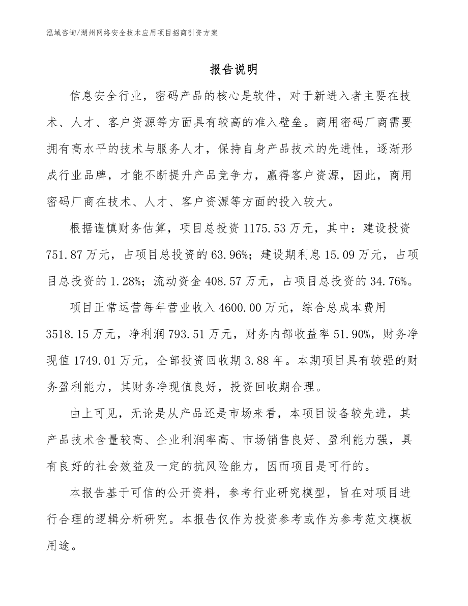 湖州网络安全技术应用项目招商引资方案_第1页