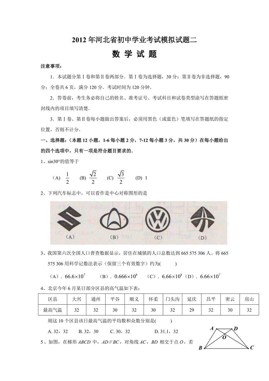 河北省2012年中考数学模拟试卷(二)及答案_第1页