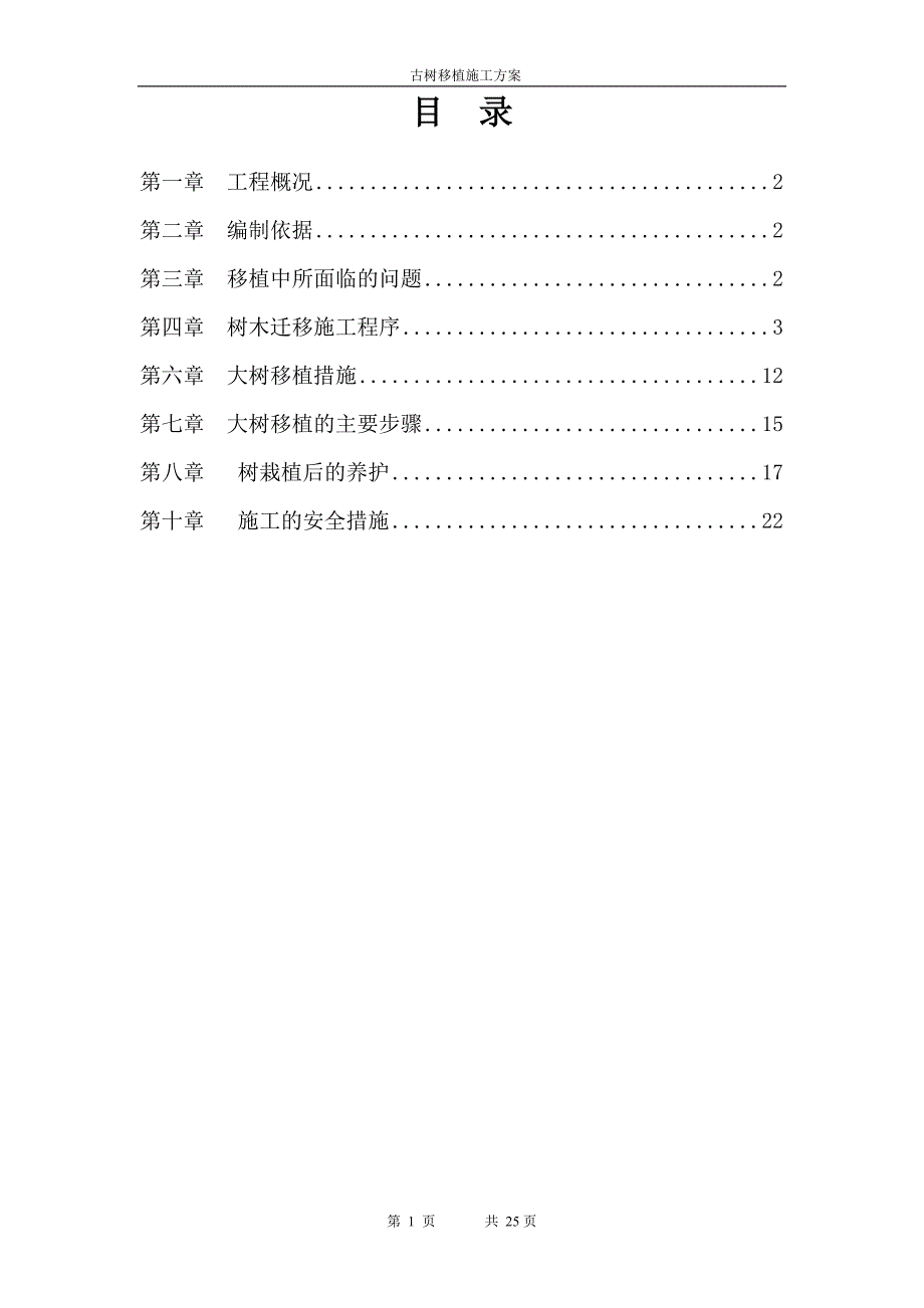 古树移植施工方案-_第1页