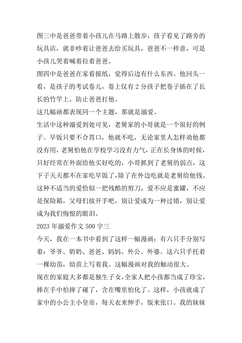 2023年溺爱作文500字（全文）_第3页