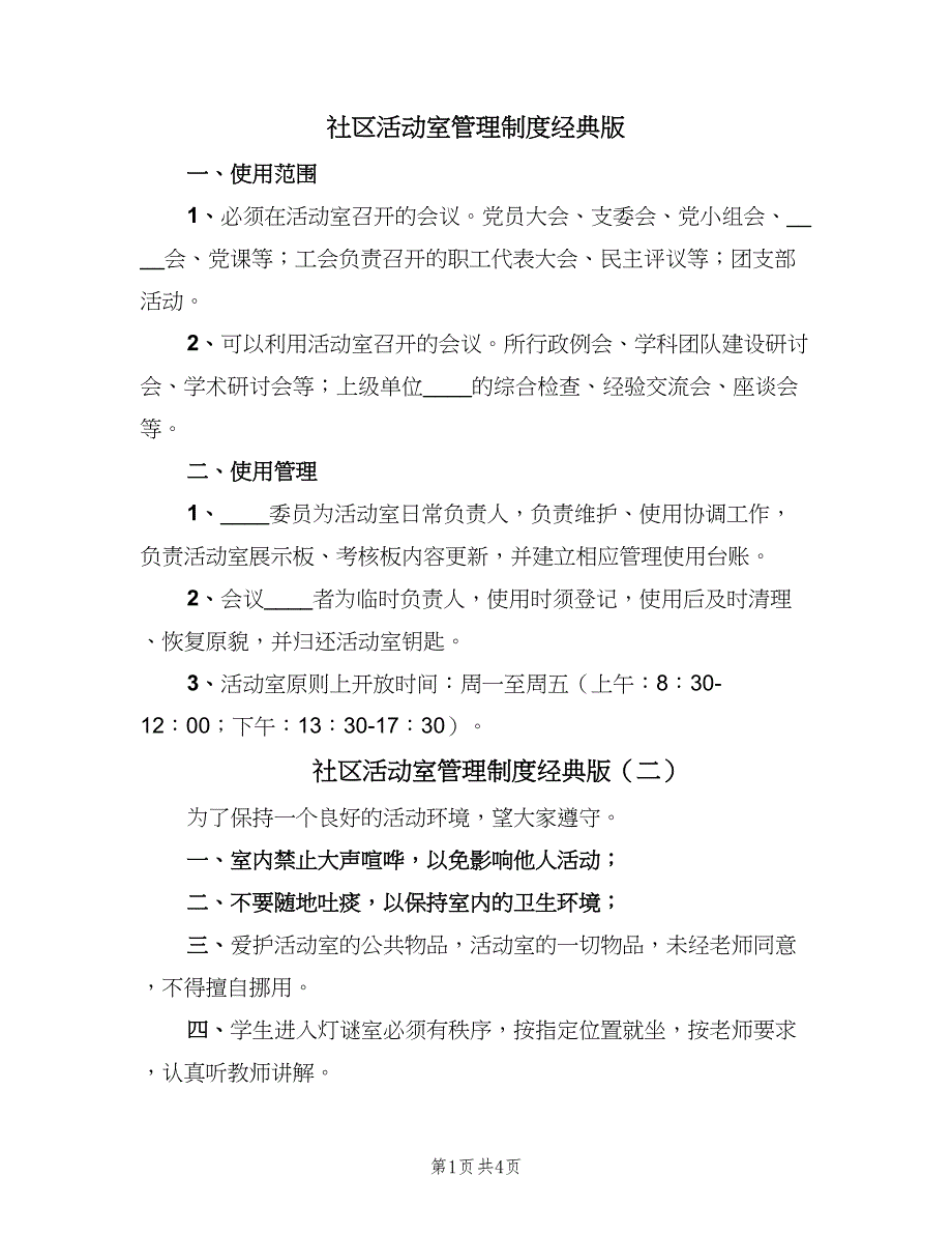 社区活动室管理制度经典版（4篇）.doc_第1页