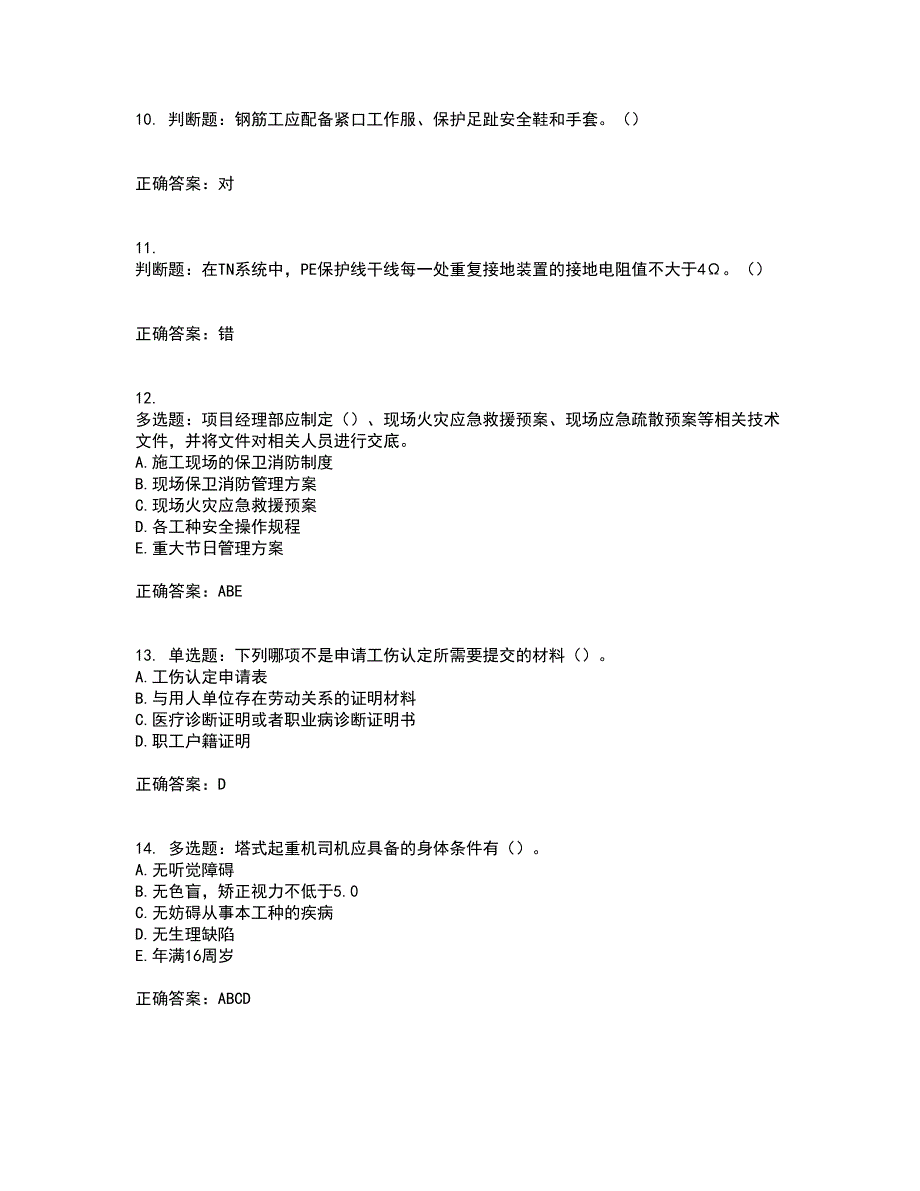 2022年湖南省建筑施工企业安管人员安全员A证主要负责人考核题库含答案1_第3页