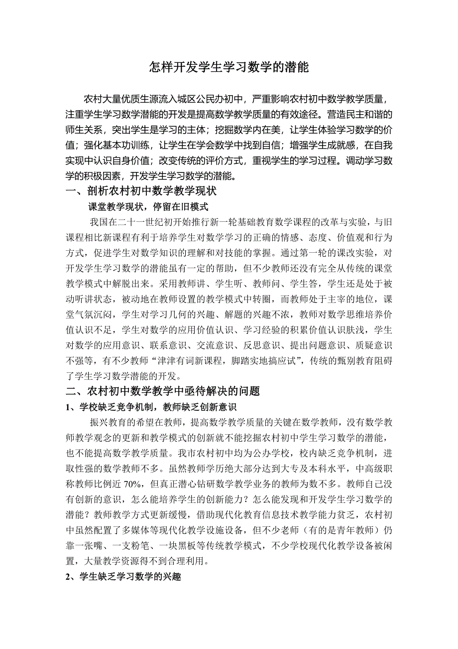 注重农村初中学生学习数学潜能的开发.doc_第1页