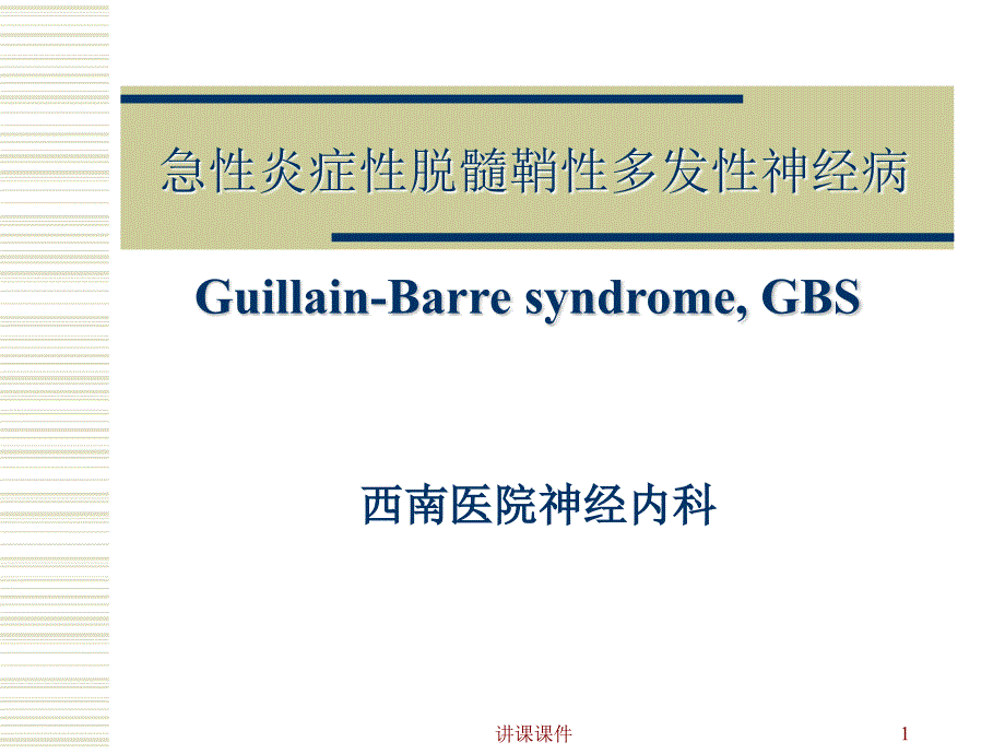 急性炎症性脱髓鞘性多发性神经病【专业研究】_第1页