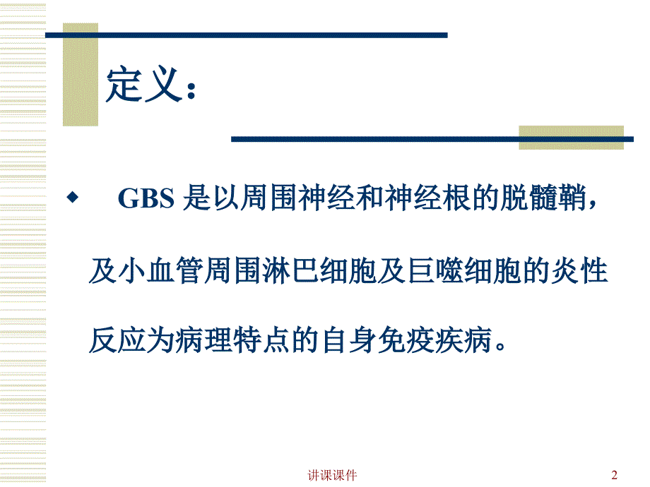 急性炎症性脱髓鞘性多发性神经病【专业研究】_第2页