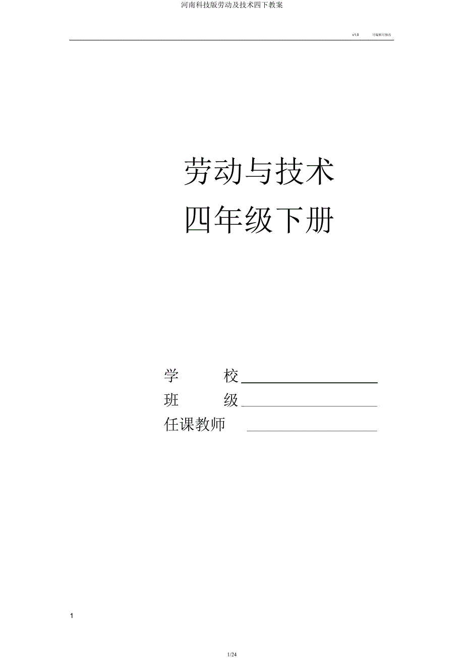 河南科技版劳动及技术四下教案.docx_第1页