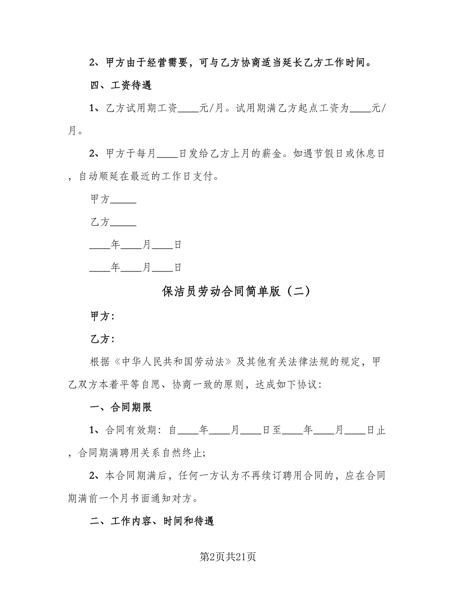 保洁员劳动合同简单版（九篇）.doc_第2页