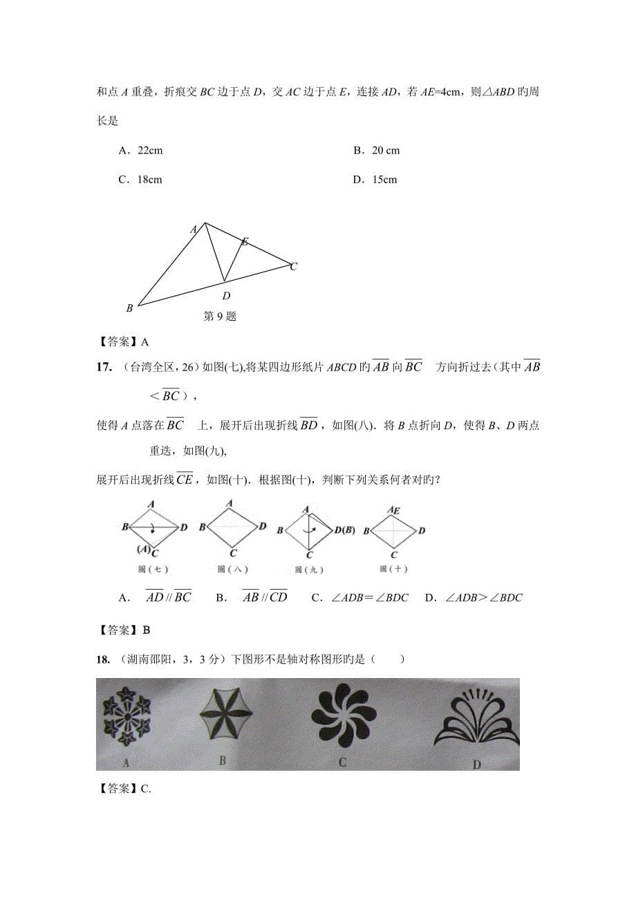 2023年各地中考数学真题分类汇编第章平移旋转与对称_第5页