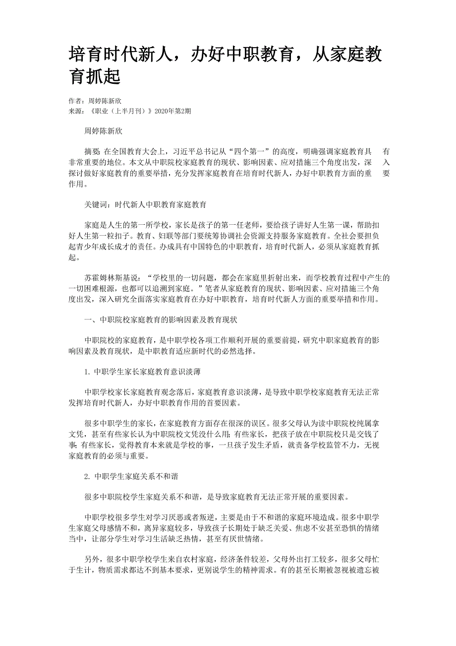 培育时代新人办好中职教育从家庭教育抓起_第1页