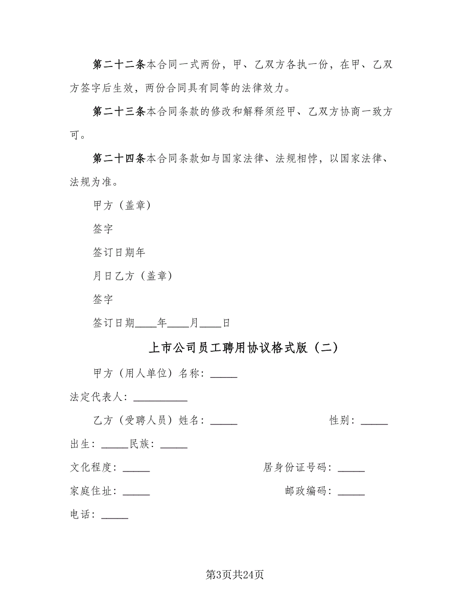 上市公司员工聘用协议格式版（六篇）.doc_第3页