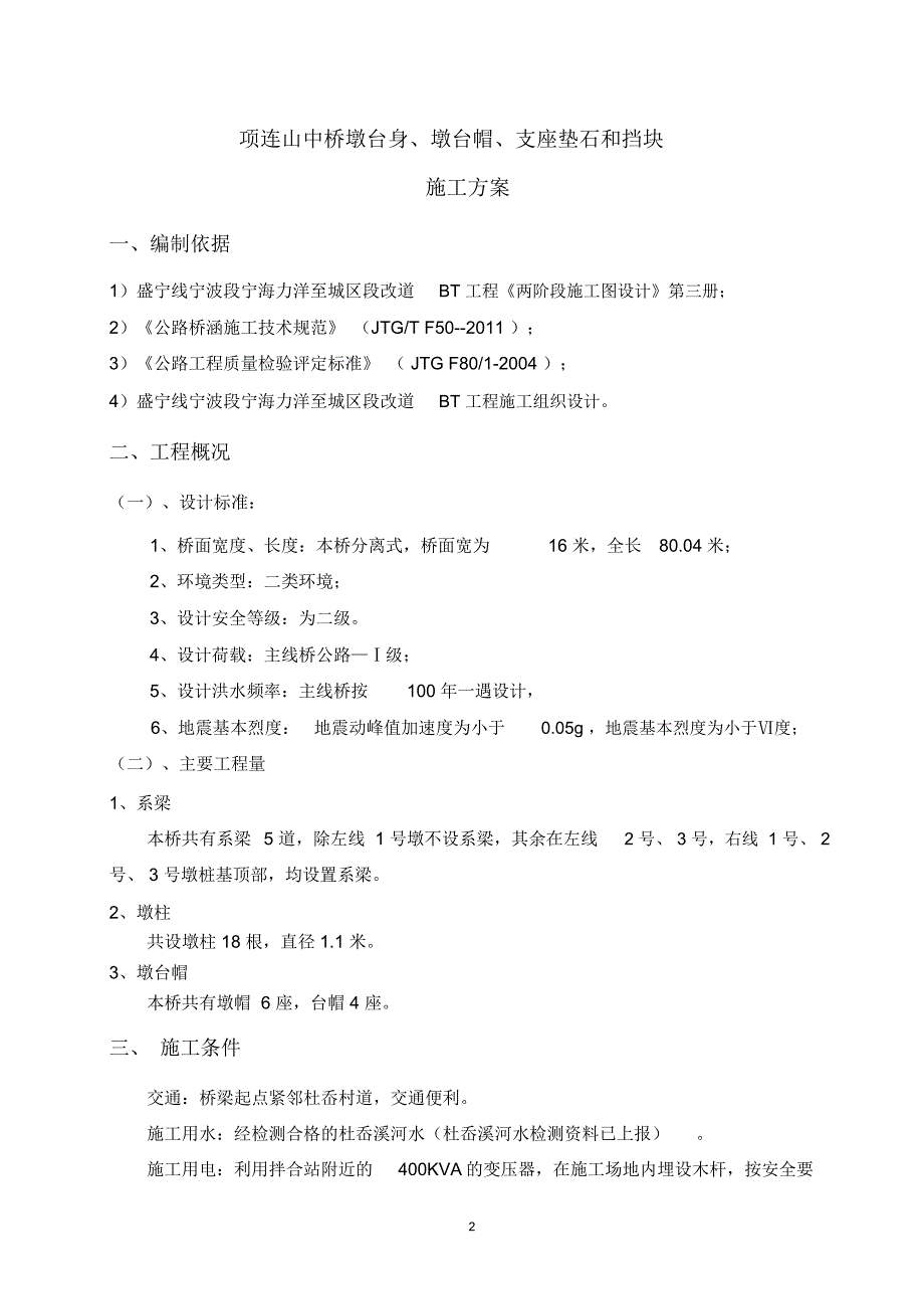 桥梁墩台身、墩台帽、垫石施工方案精编版_第3页