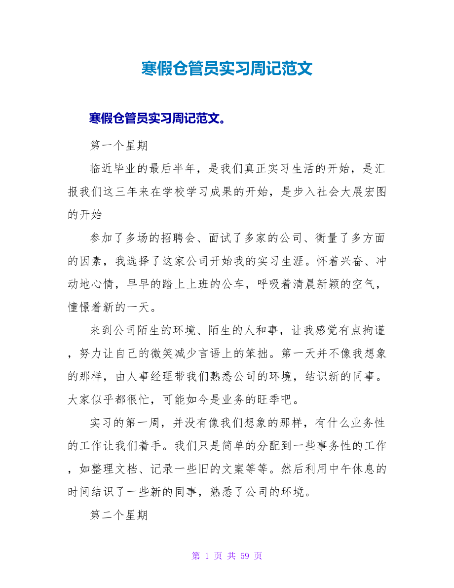 寒假仓管员实习周记范文.doc_第1页