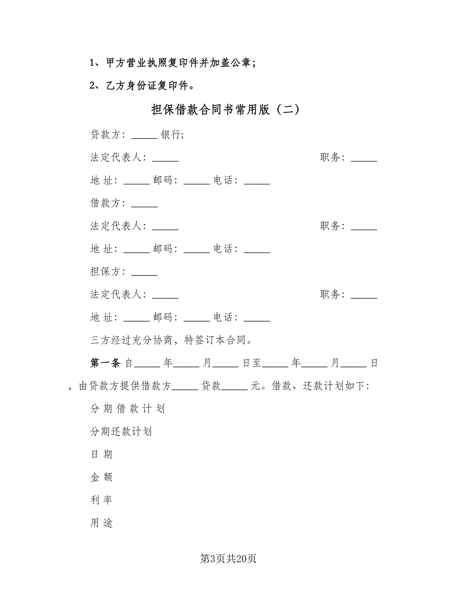 担保借款合同书常用版（8篇）.doc_第3页