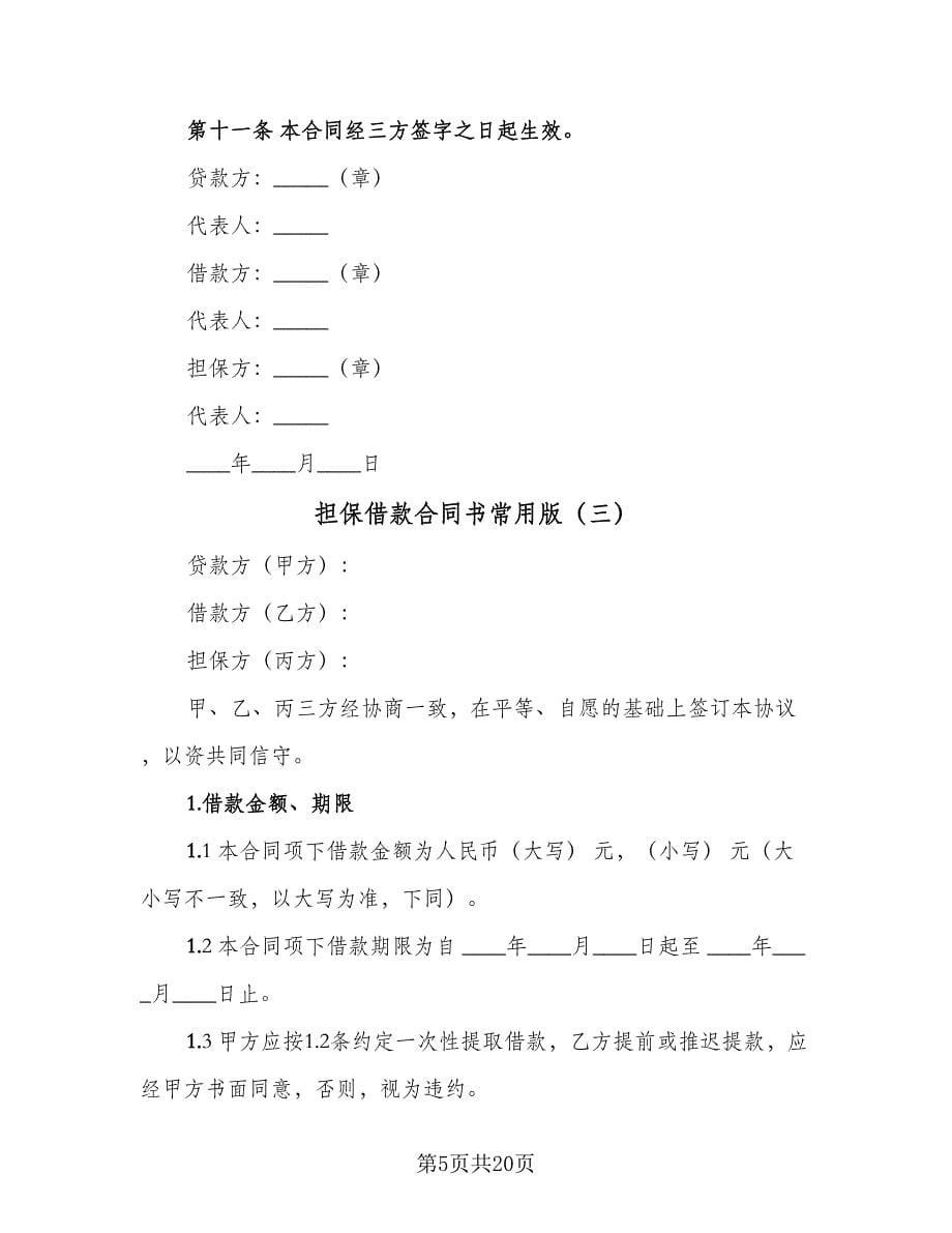 担保借款合同书常用版（8篇）.doc_第5页