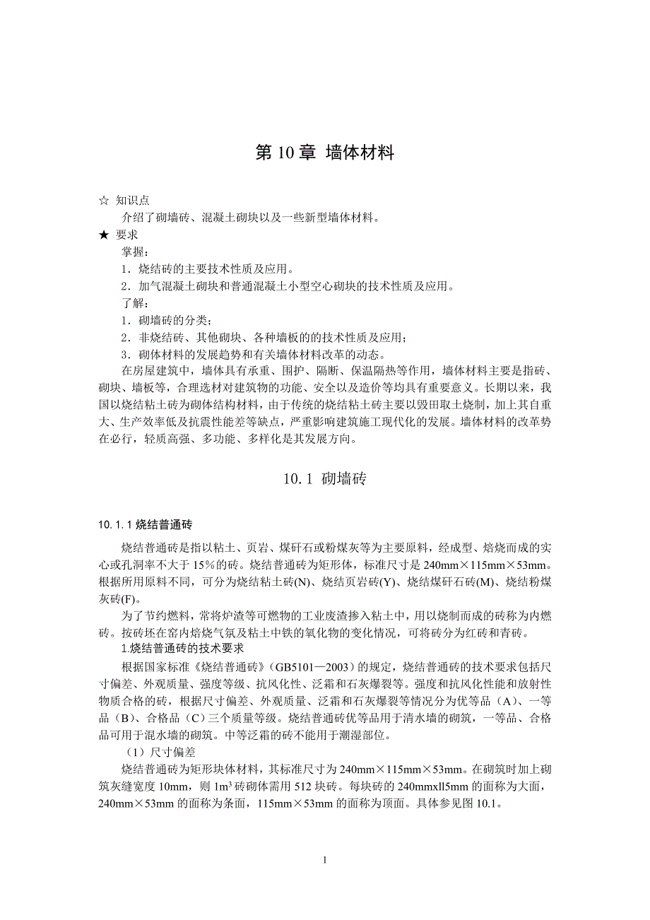 第十章墙体材料(xmj).doc_第1页