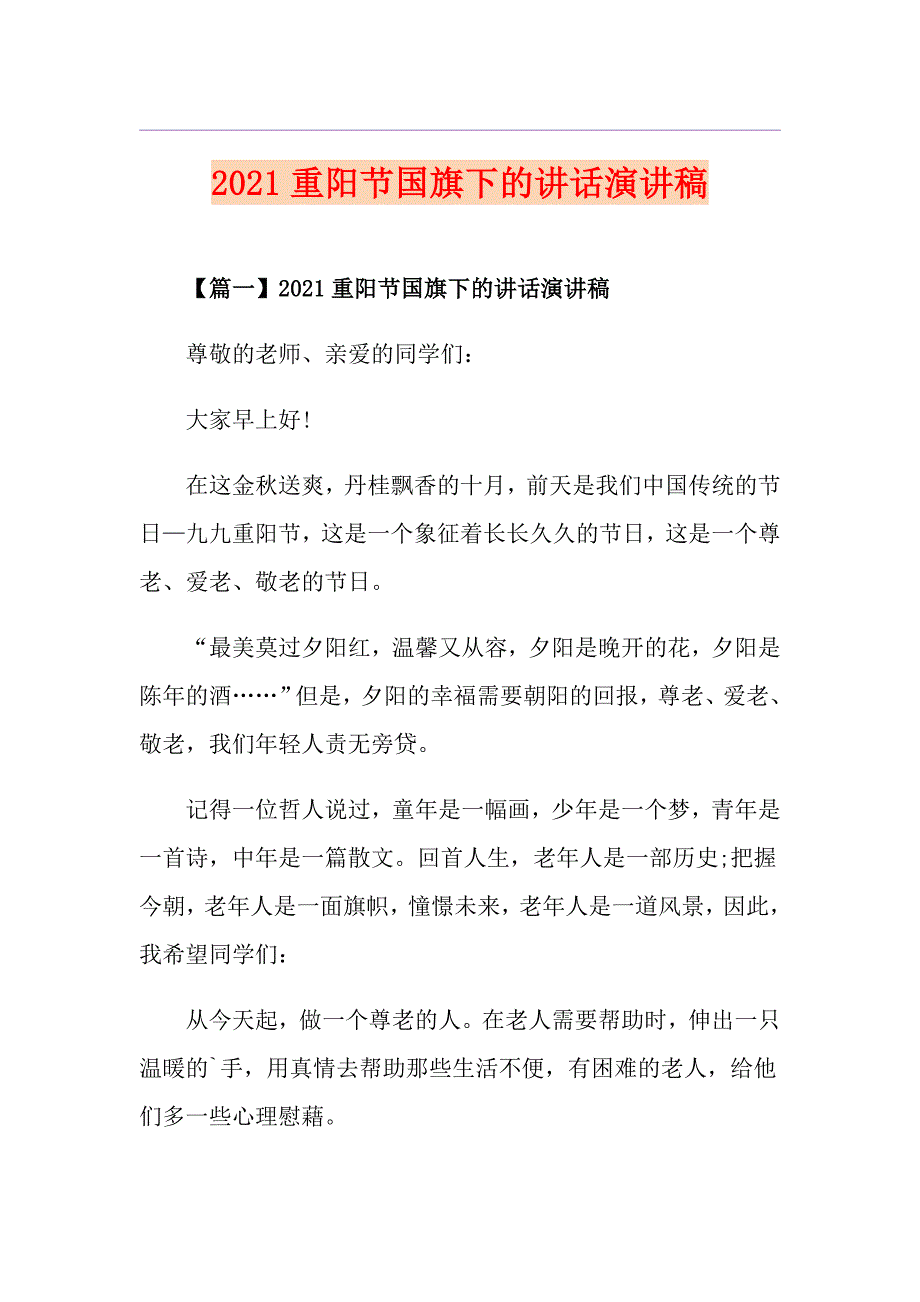 2021重阳节国旗下的讲话演讲稿_第1页