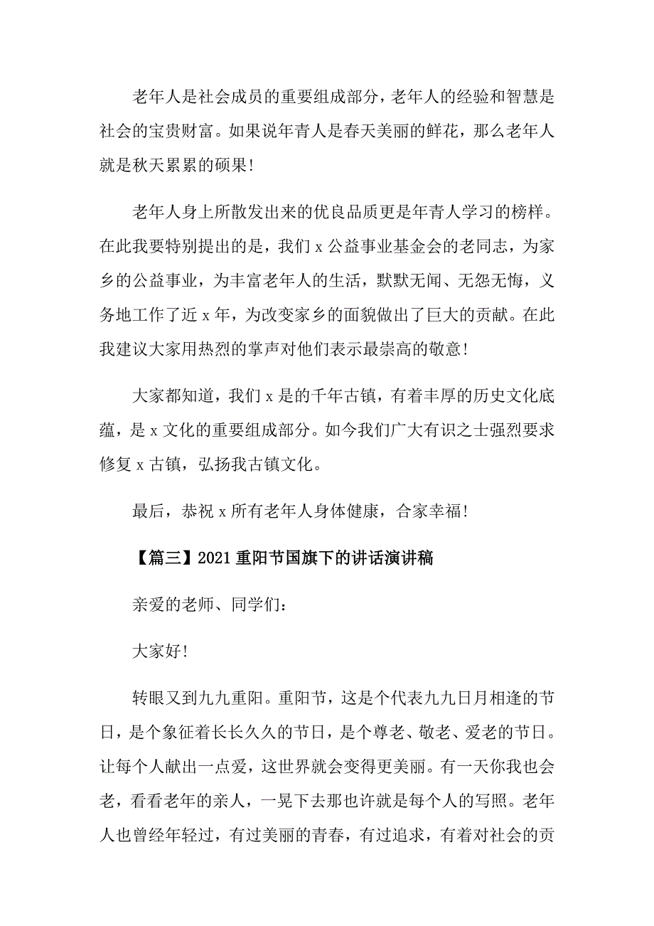 2021重阳节国旗下的讲话演讲稿_第3页