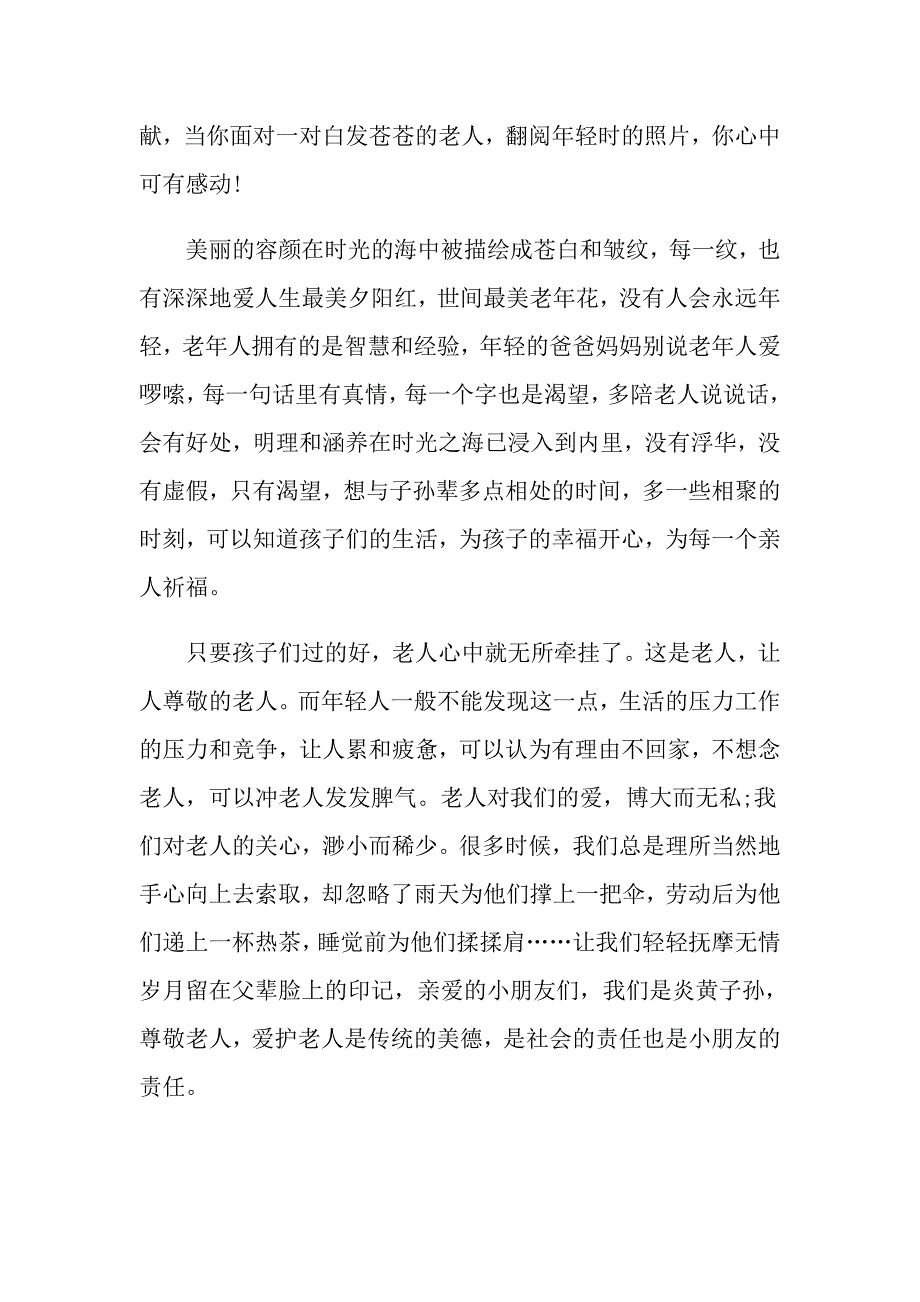 2021重阳节国旗下的讲话演讲稿_第4页