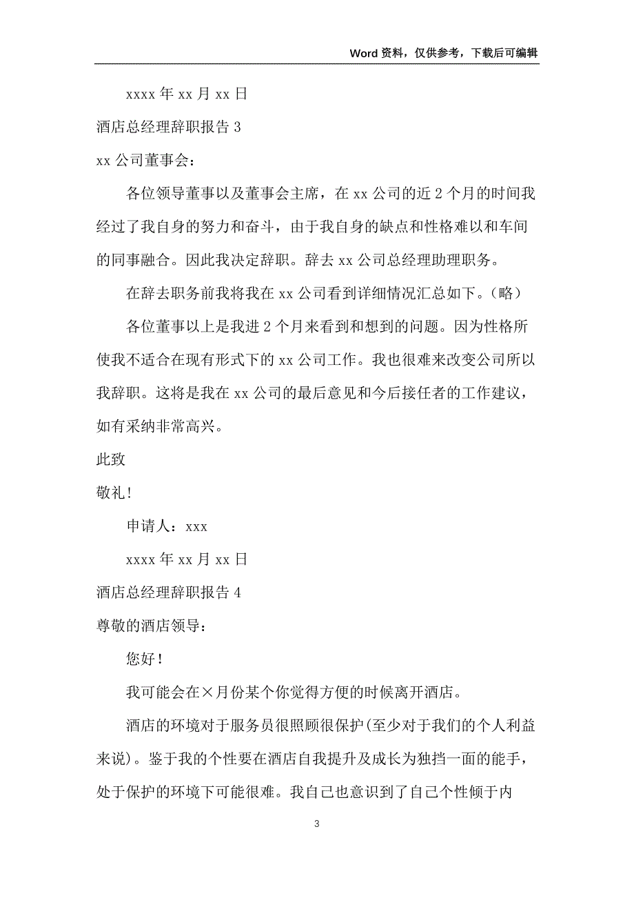 酒店总经理辞职报告_第3页