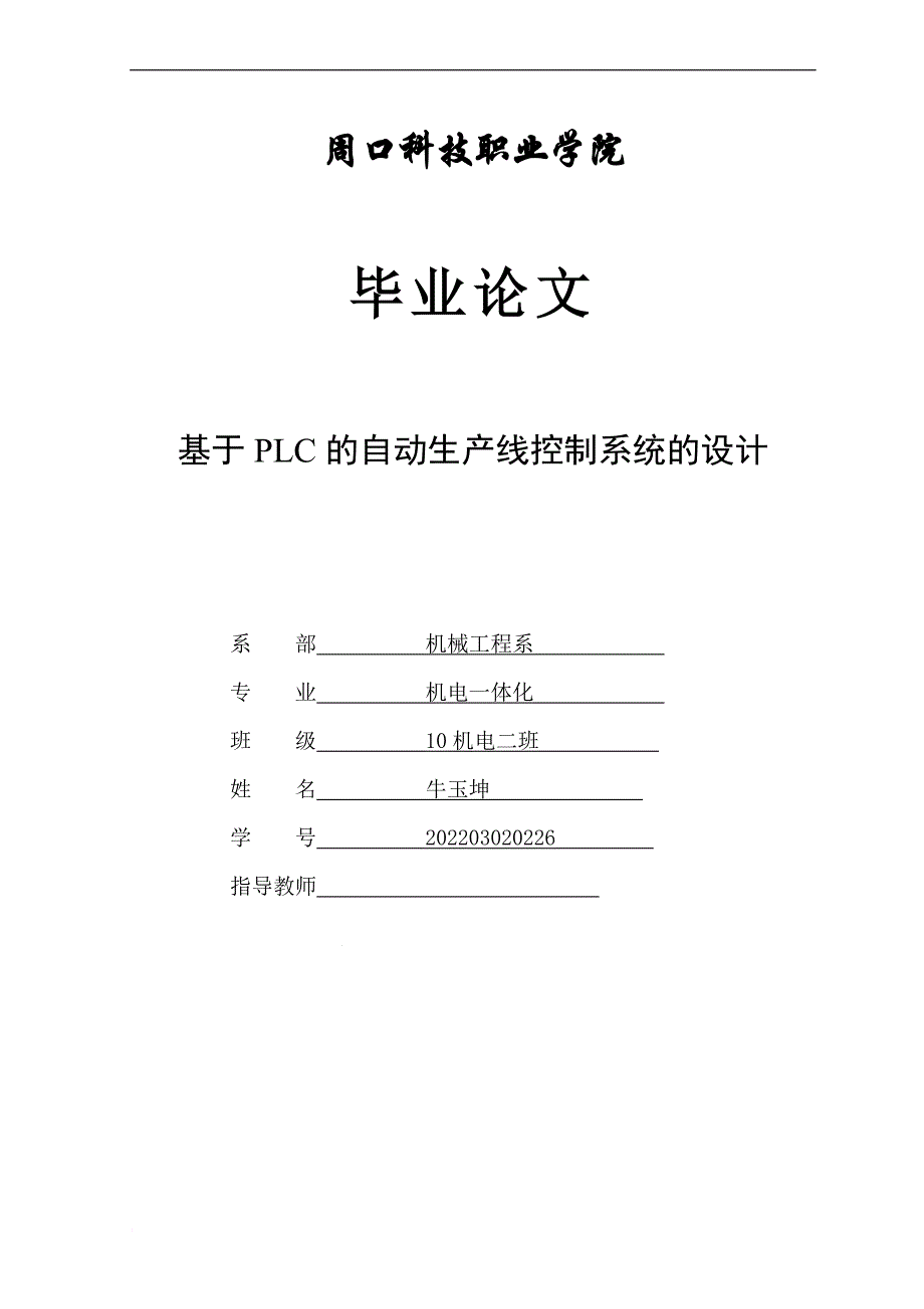 周口科技职业学院毕业论文牛玉坤_第1页