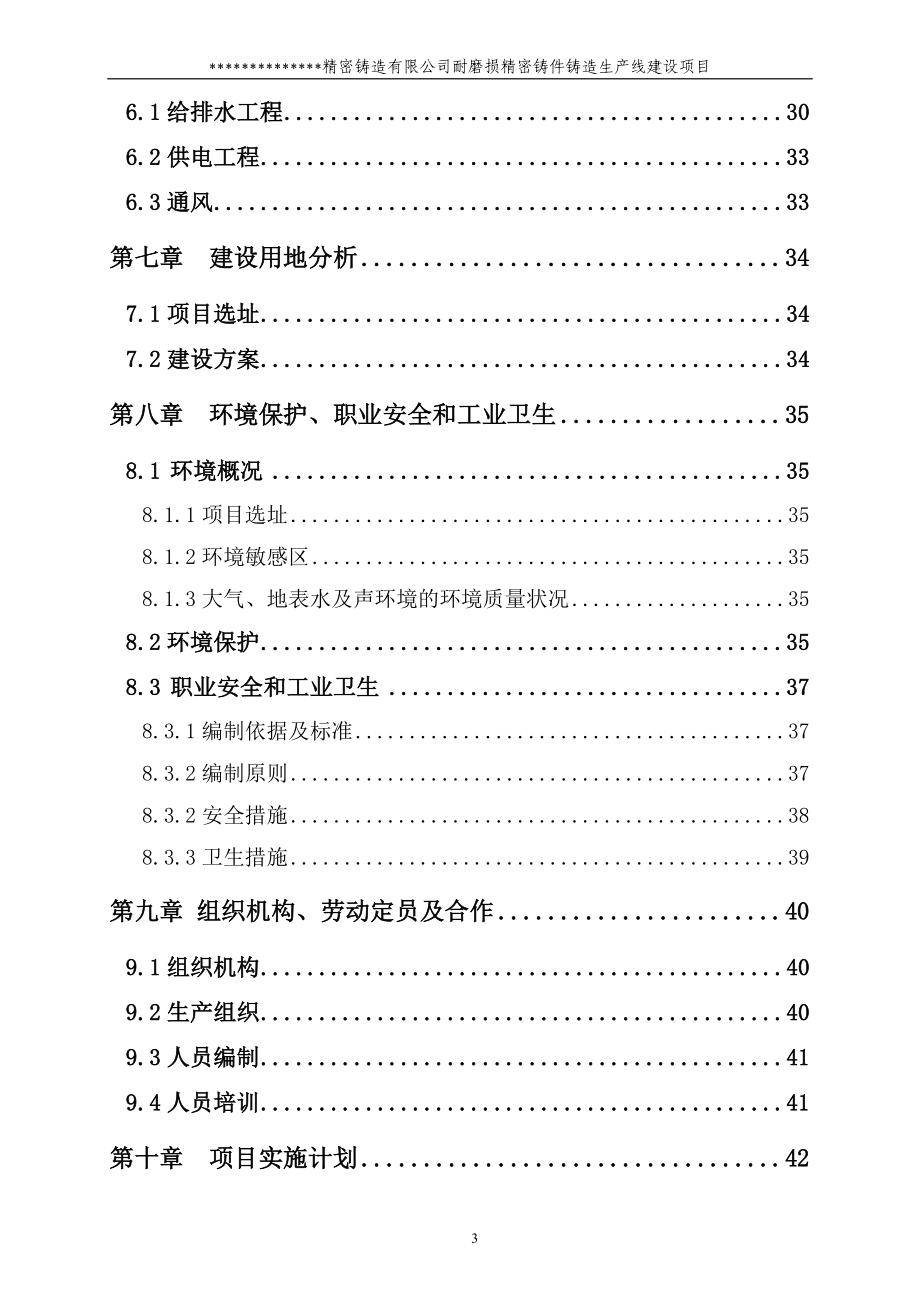 铸造公司耐磨损铸造空压机缸体生产线项目可行性研究报告.doc_第4页