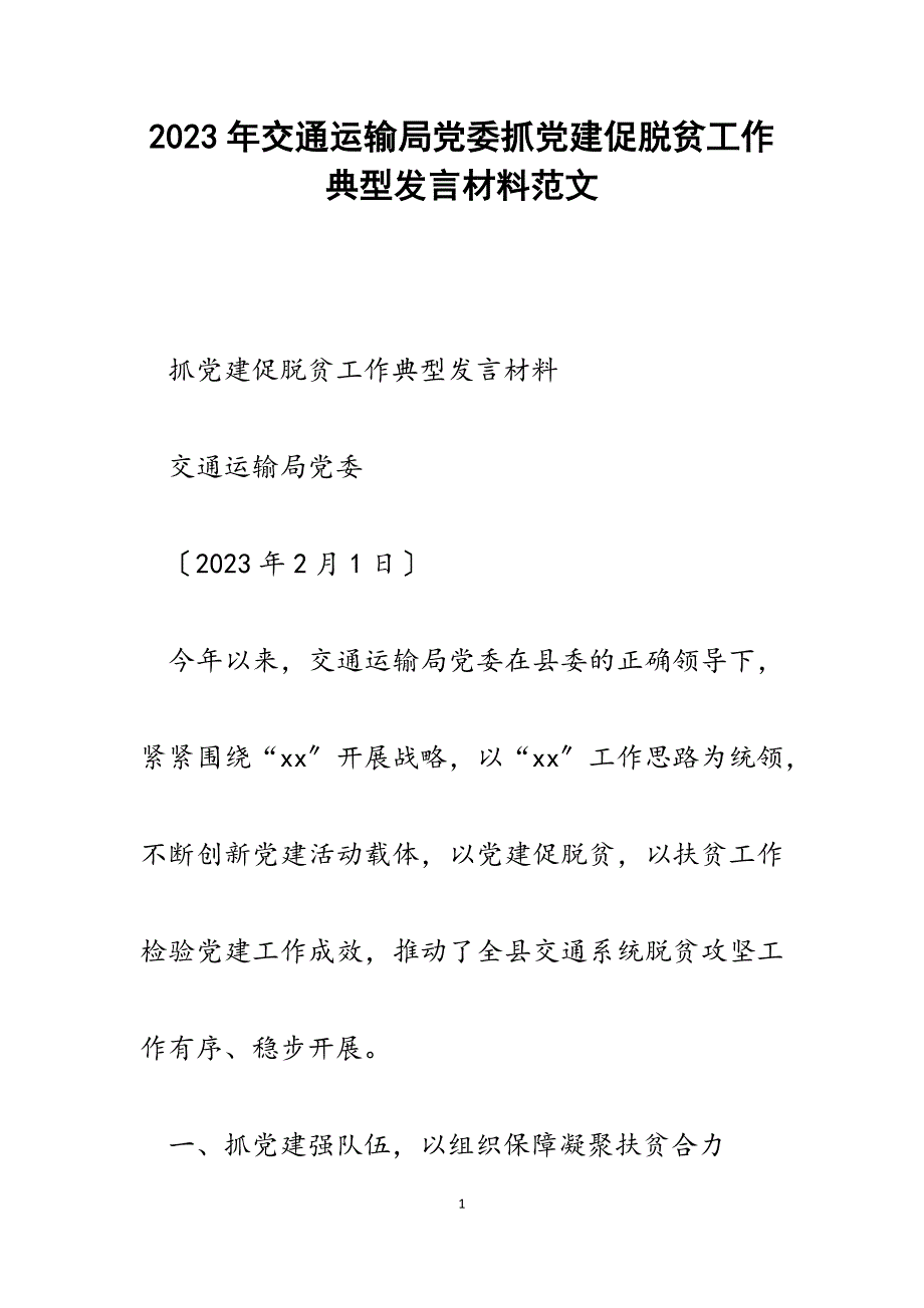 2023年交通运输局党委抓党建促脱贫工作典型发言材料.docx_第1页