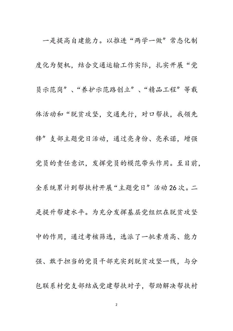 2023年交通运输局党委抓党建促脱贫工作典型发言材料.docx_第2页