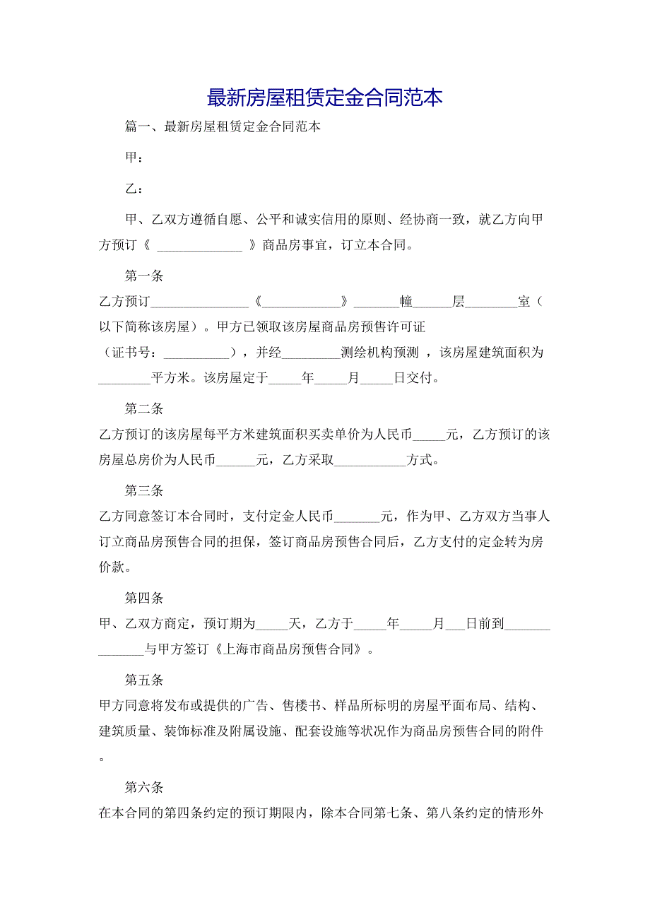 最新房屋租赁定金合同_第1页