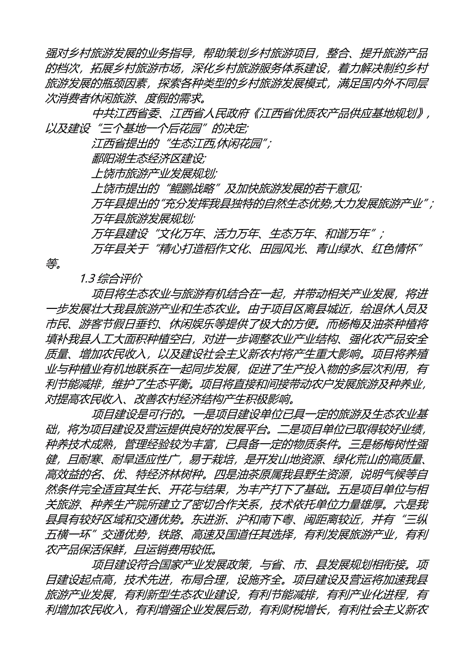 万年鸿阳生态农业旅游综合开发项目可行性研究报告书-(全-文)_第4页