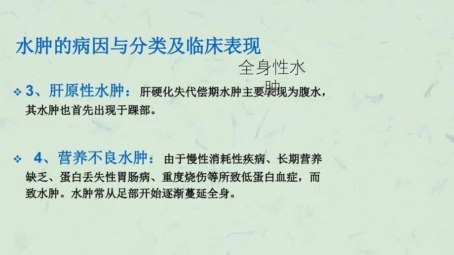 在人体组织间隙中有过多的液体聚积称为课件_第5页