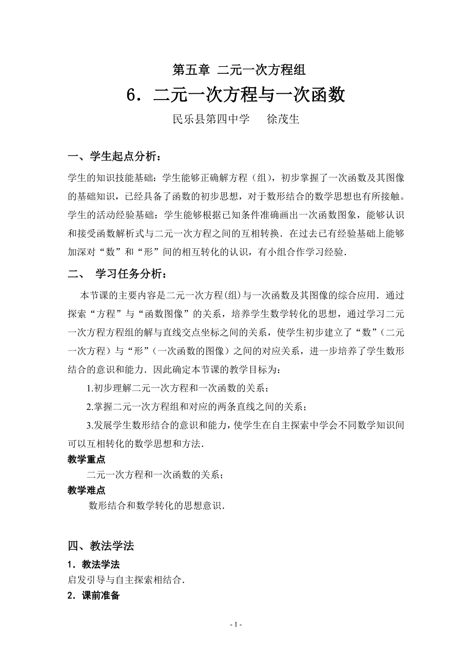 6二元一次方程与一次函数教学设计 (2)_第1页