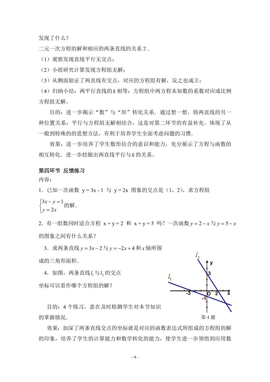 6二元一次方程与一次函数教学设计 (2)_第4页